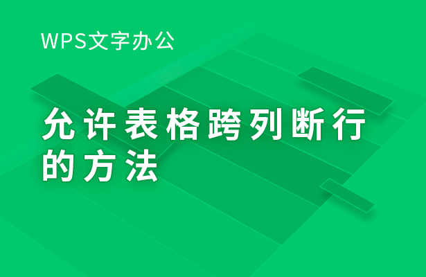 WPS文字办公---允许表格跨列断行的方