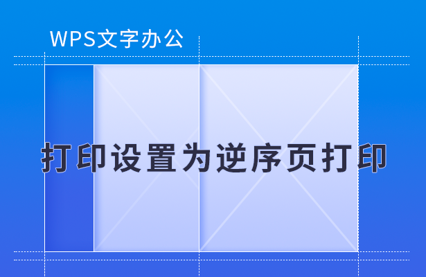 WPS文字办公---打印设置为逆序页打印