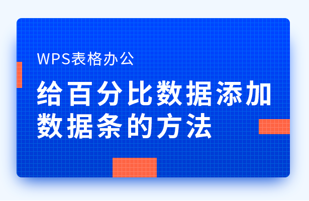 WPS表格办公---给百分比数据添加数据