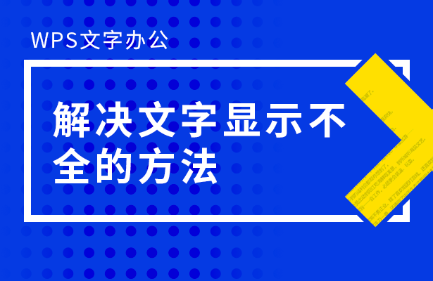 WPS文字办公---解决文字显示不全的方