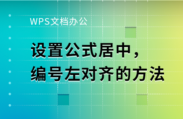 WPS文档办公---设置公式居中，编号左