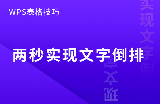 WPS表格技巧---两秒实现文字倒排