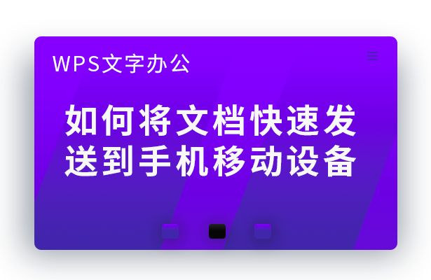 WPS软件办公---如何将文档快速发送到