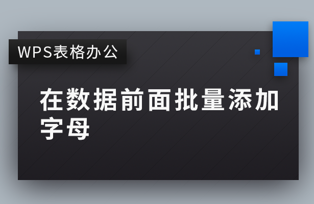 在Excel中输入数据时，设置自动提醒功能的方法