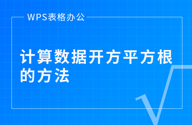 WPS表格办公---计算数据开方平方根的