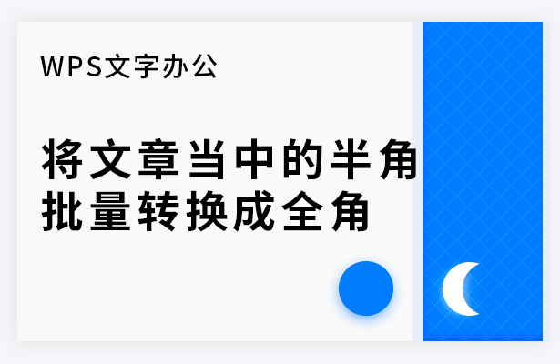 WPS文字办公---将文章当中的半角批量