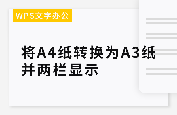 WPS文字办公---将A4纸转换为A3纸