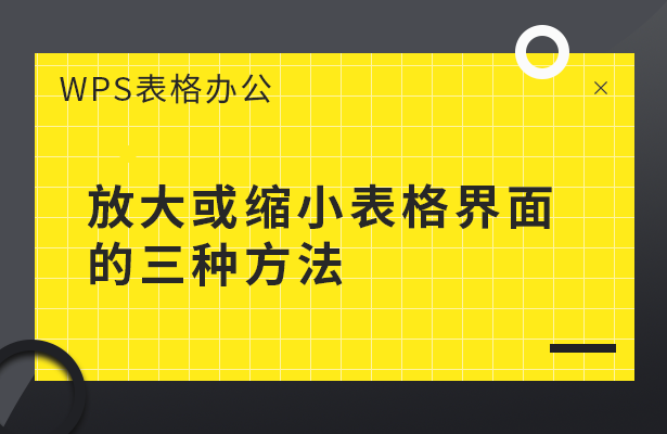 WPS表格办公---放大或缩小表格界面的