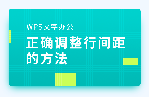 WPS文字办公---正确调整行间距的方法