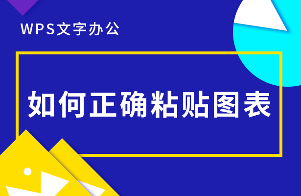 WPS文字办公---如何正确粘贴图表