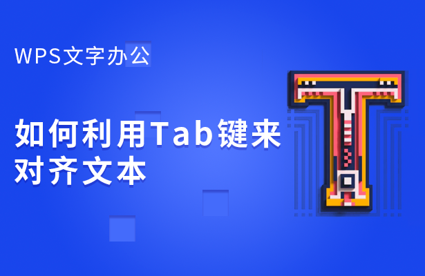 WPS文字办公---如何利用Tab键来对