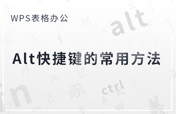 WPS表格办公---Alt快捷键的常用方法