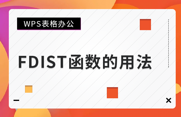 WPS表格办法 ---FDIST函数的用法