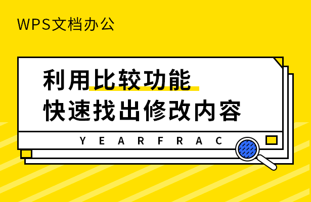 WPS文档办公---利用比较功能快速找出