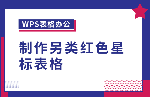 WPS表格办公---制作另类红色星标表格