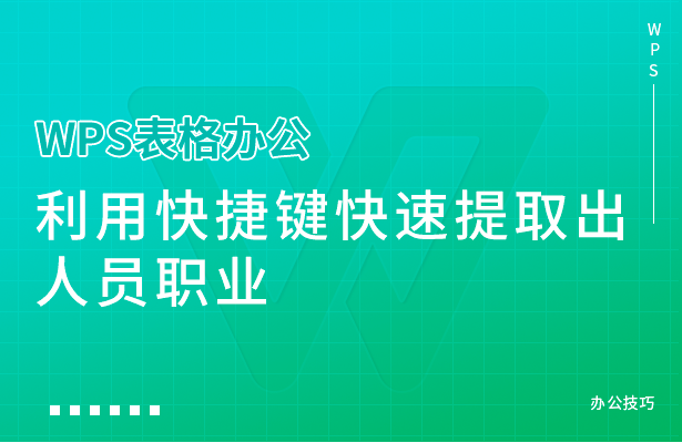 WPS表格办公---利用快捷键快速提取出