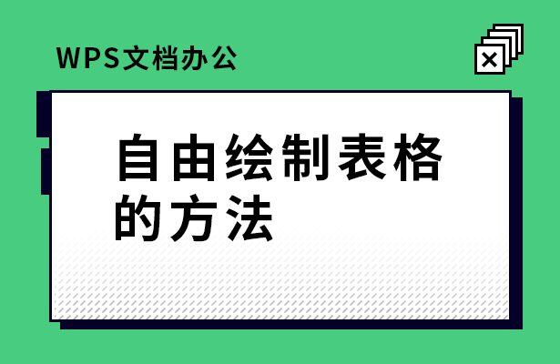 WPS文档办公---自由绘制表格的方法