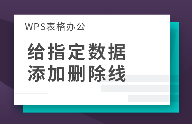 WPS表格办公---给指定数据添加删除线