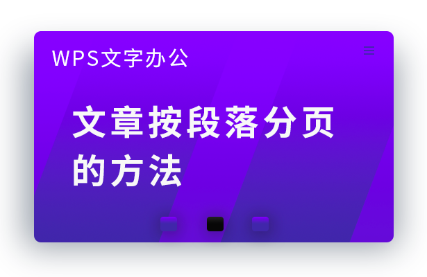 WPS文字办公---文章按段落分页的方法