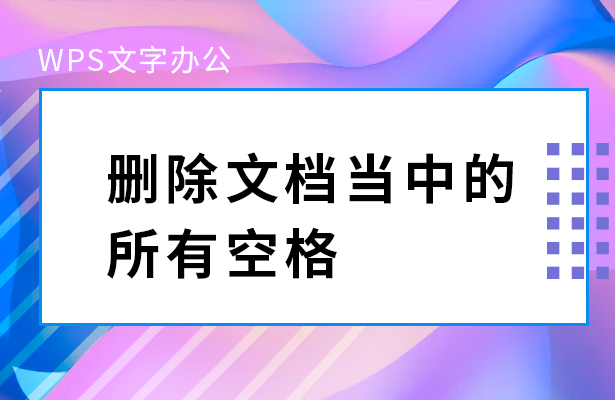 WPS文字办公---删除文档当中的所有空