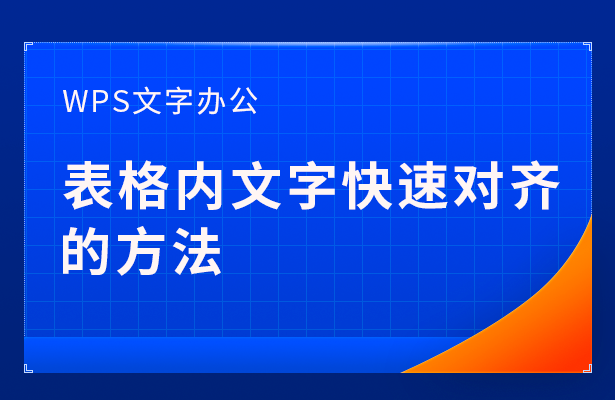 WPS文字办公---表格内文字快速对齐的