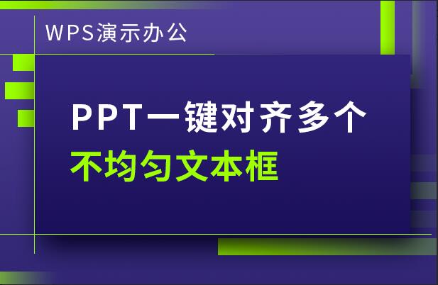 WPS演示办公----一键对齐多个不均匀