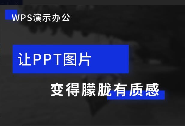 WPS演示办公---让PPT图片变得朦胧