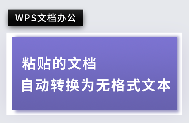 WPS文档办公---粘贴的文档自动转换为