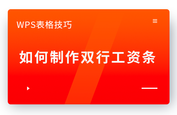 WPS表格技巧---如何制作双行工资条