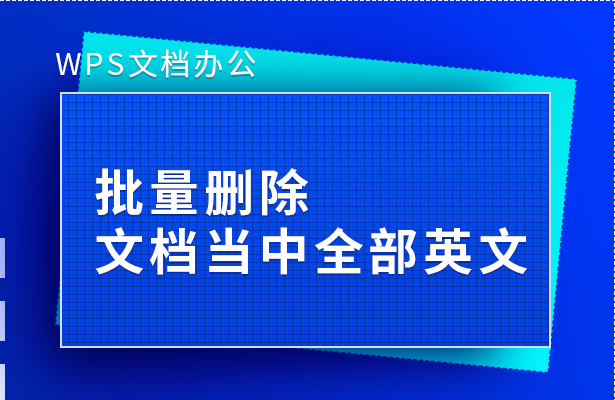 WPS文档办公---批量删除文档当中全部