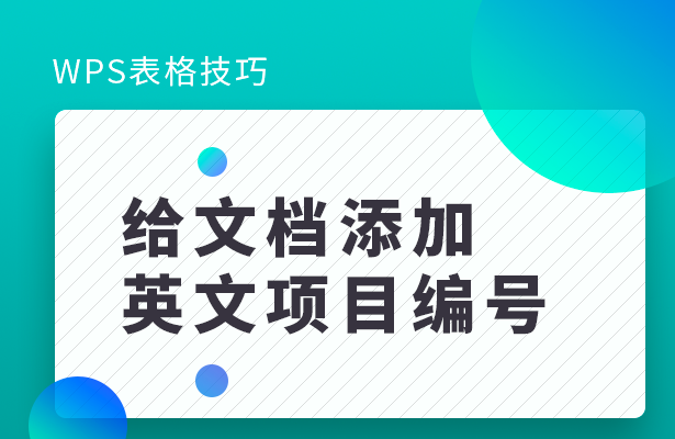 WPS文档办公---给文档添加英文项目编