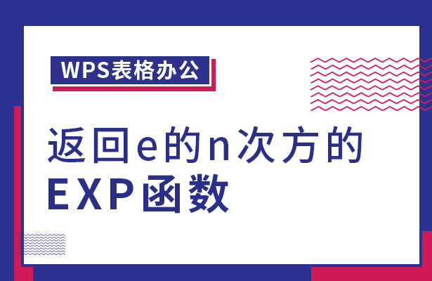 WPS表格办公 --- 返回e的n次方的