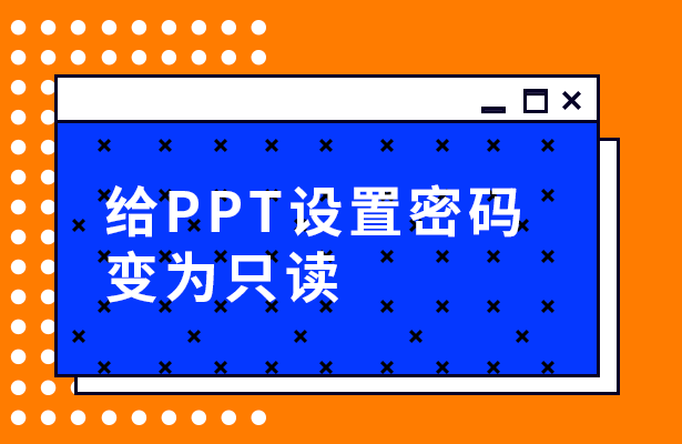 WPS演示办公---给PPT设置密码变为