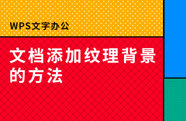 WPS文字办公----文档添加纹理背景的