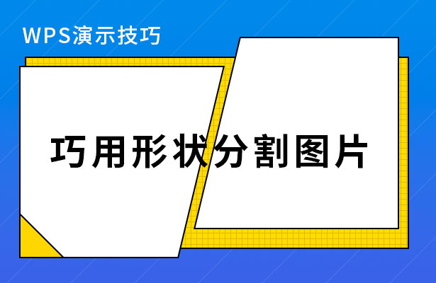 WPS演示技巧---巧用形状分割图片