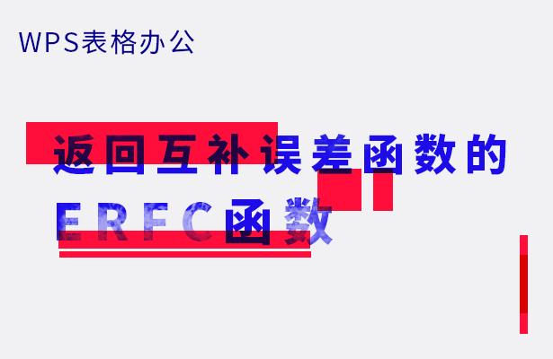 WPS表格办公--- 返回互补误差函数的