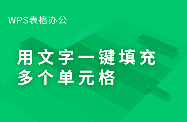 WPS表格办公---用文字一键填充多个单