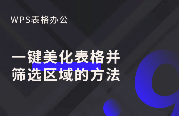 WPS表格办公---一键美化表格并筛选区