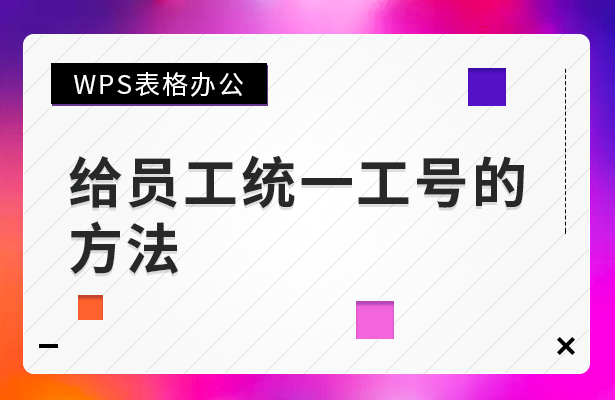 WPS表格办公----给员工统一工号的方