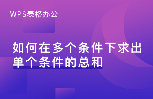 WPS表格办公---如何在多个条件下求出