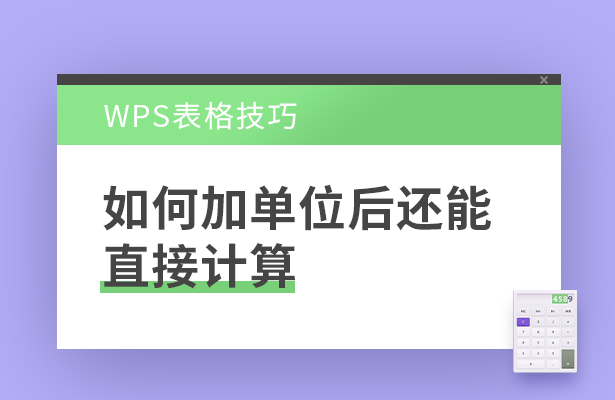 WPS表格技巧---如何加单位后还能直接