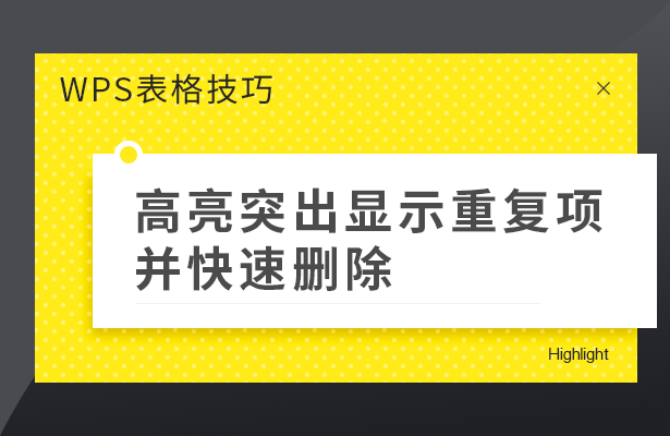 WPS表格技巧---高亮突出显示重复项并