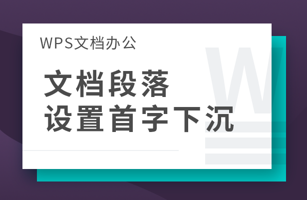 WPS文档办公----文档段落设置首字下