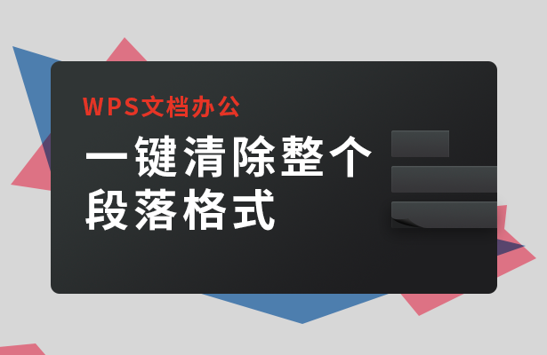 WPS文档办公---一键清除整个段落格式