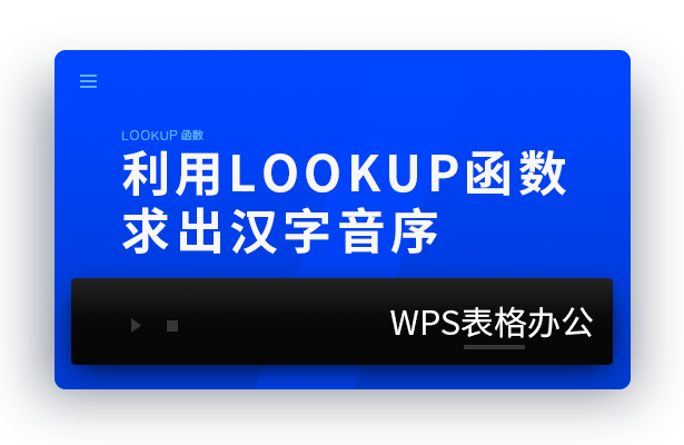 WPS表格办公---利用LOOKUP函数