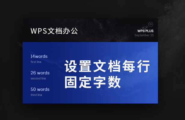 WPS文档办公---设置文档每行固定字数