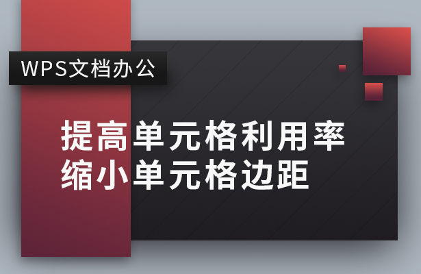 WPS文档办公---提高单元格利用率 缩