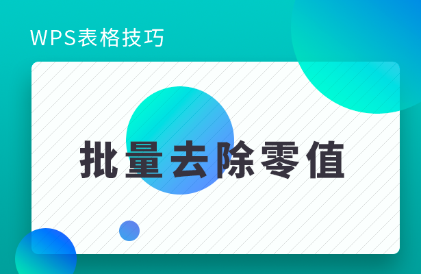 WPS表格技巧---批量去除零值