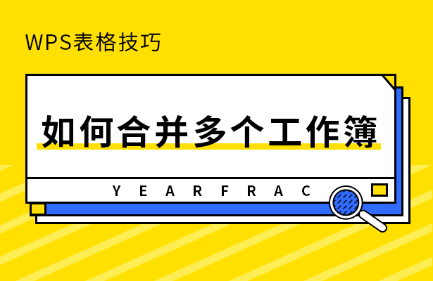 WPS表格技巧---如何合并多个工作簿