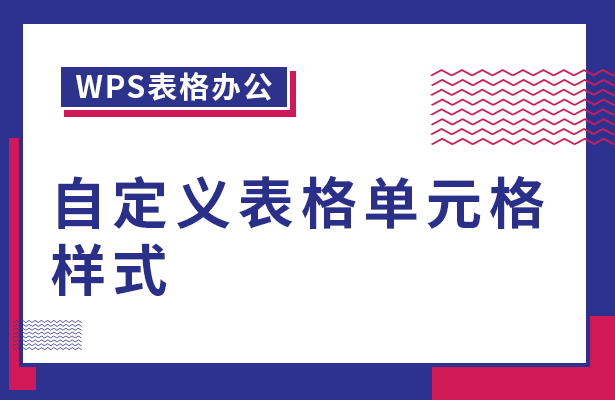 WPS表格办公---自定义表格单元格样式